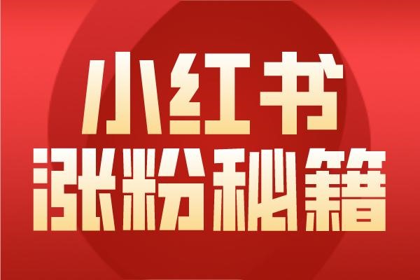 小红书的推广技巧