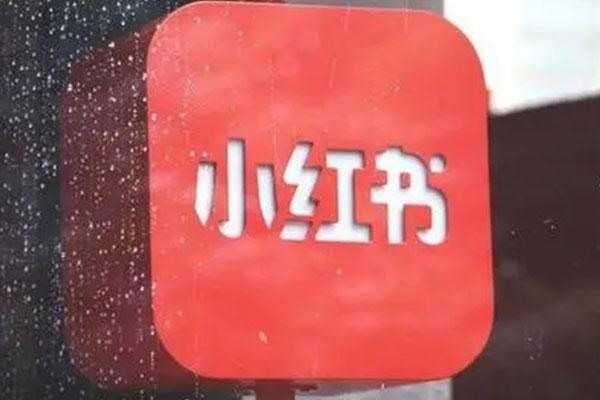 小红书的营销策略和技巧